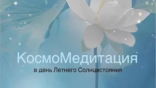 КосмоМедитация в день Летнего Солнцестояния