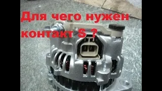 Для чего нужен контакт "S" на генераторе автомобиля.