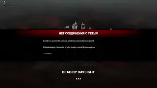 Нет соединения с сетью/in order to access this content, a network connection...Dead by daylight