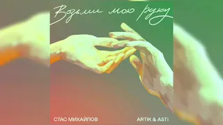 Стас Михайлов&Артик,Асти-возьми мою руку || Stas Mixaylov ft. Artik, Asti-Vozmi moyu ruku