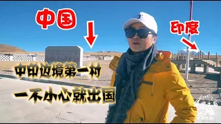 中印边境第一村离印度仅5公里，外人进村会被盯上，不小心就出国【旅行嘉日记】