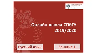 Онлайн школа СПбГУ 2019 2020  Русский язык  Занятие 1