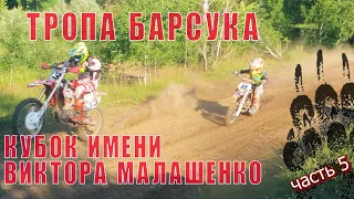 Мотокросс, Прилуки, Тропа Барсука, ч.5