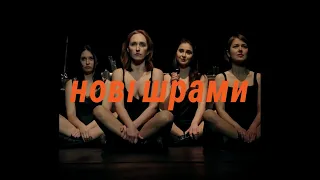 Інтерактивна вистава-гра "Нові шрами" від ООН в Україні та Дикого театру