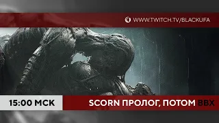 Scorn (пролог) и далее ВВХ