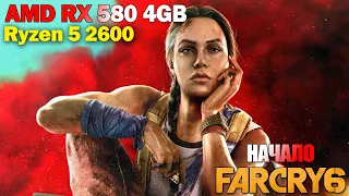 Far Cry 6 | Тест R5 2600 + RX 580 4GB и Начало игры на стриме!