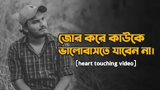 জোর করে কাউকে ভালোবাসতে যাবেন না 💔 | Heart Touching Love Story | Emotional Shayari | Prio Ahmed