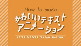 【動画師愛用】AfterEffectsかわいいテキストアニメーションの作り方 | AfterEffects チュートリアル動画