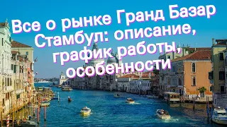 Все о рынке Гранд Базар Стамбул: описание, график работы, особенности