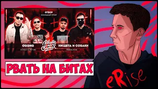 РЕАКЦИЯ OGGNG vs НИЩЕТА И СОБАКИ (GOKILLA & JEKAJIO vs T!MMI & SOUL) РВАТЬ НА БИТАХ 2 (ОТБОР)]