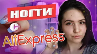 БОМБИЧЕСКИЕ НОГТИ ЗА 35 РУБЛЕЙ С ALIEXPRESS | обзор на накладные ногти с алика