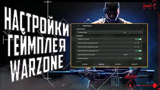 WARZONE MOBILE НАСТРОЙКИ ГЕЙМПЛЕЯ ДЛЯ НОВИЧКОВ