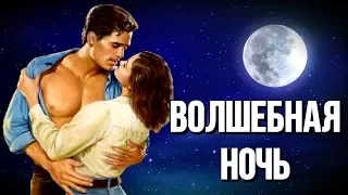 Волшебная Ночь, Шикарная Песня | Послушайте!!! Надежда Меньших