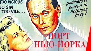 ПОРТ НЬЮ-ЙОРКА (1949) фильм-нуар