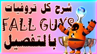 🏆شرح كل تروفيات اللعبة | Fall Guys