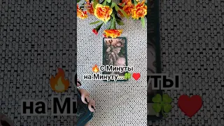 Что случится с минуты на минуту... |#tarot #shorts