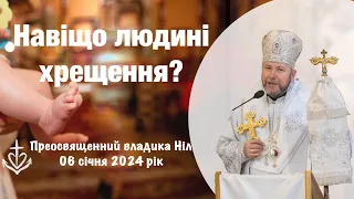 Навіщо людині хрещення?