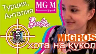 Monster High Hunting - Охота на кукол! Турция, Анталия. VLOG ★MGM★