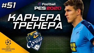 Прохождение PES 2020 [карьера] #51