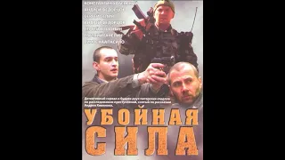 "Убойная сила" - актеры сейчас(2019).