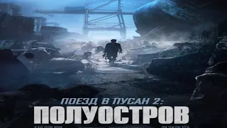 Поезд в Пусан 2: Полуостров (2020/HD)