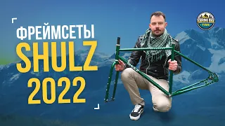 Фреймсеты Shulz 2022. Wanderer, Boy's Don't Cry, Lone Ranger