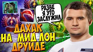 ДАХАК НА ДРУИДЕ ПОШЕЛ В МИД И ПОКАЗАЛ КОНТР ПИКУ СИЛУ МЕДВЕДЯ / DAXAK LONE DRUID DOTA 2 / CREATOR