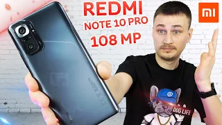 XIAOMI Redmi Note 10 pro ДЬЯВОЛ и Ангел в одном лице. Лучший смартфон 2021?