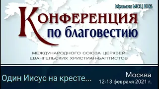 В саду Гефсиманском Христос...Конференция по благовестию. Братский ансамбль. Город Москва