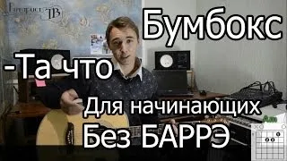 Бумбокс - Та что (Видео урок на гитаре) для начинающих. Без Баррэ