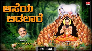 ಆಸೆಯ ಬಿಡಲಾರೆ - Lyrical | Aaseya Bidalaare | Songs On Siddalingeshwara | S.P.Balasubrahmanyam