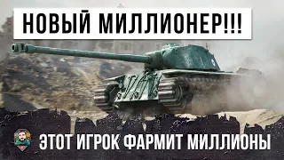 НОВЕЙШИЙ МИЛЛИОНЕР WOT! ЛЮТЫЙ ФАРМ В РАНДОМЕ WORLD OF TANKS! ОН ЗАРАБАТЫВАЕТ МИЛЛИОНЫ!