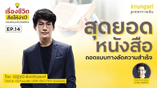 หนังสือถอดแบบทางลัดความสำเร็จ | Krungsri Podcast I คุณหมู Ookbee |  EP.14