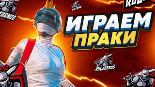 ИГРАЕМ ПРАКИ С КОМАНДОЙ + ТРЕНИРОВКА НА ТУРНИР 8Х8