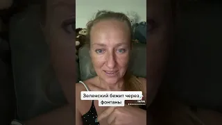 Зеленский бежит через фонтаны