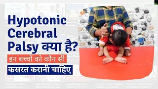 Hypotonic Cerebral Palsy | Symptoms of Hypotonic CP | Exercises of Hypotonic CP