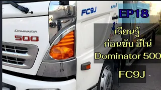 Ep18เรียนรู้ เรื่องสวิทซ์ระบบไฟ ก่อนขับHINO Dominator 500 FC9j