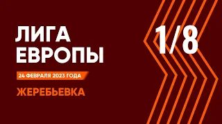 Лига Европы. Жеребьевка 1/8 финала. 24 февраля 2023 года