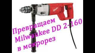 Дрель для алмазного бурения Milwaukee DD 2 160 XE превращаем в мокрорез. Элементарно.