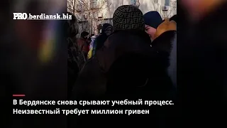 МИНИРОВАНИЕ ШКОЛ БЕРДЯНСКА 13 ЯНВАРЯ