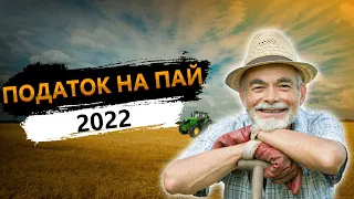 Земельний податок за пай 2022. Хто заплатить 6000 грн податку за пай землі? Закон 5600.