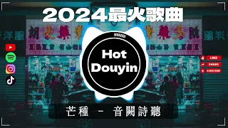 Chinese DJ 2024 慢摇串烧🎶2024爆红深夜DJ串烧💖【2024爆红全网神曲劲爆DJ串烧】最好的音樂Chinese DJ remix🎵Hot Tiktok Douyin Dj抖音版