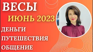 ♎ВЕСЫ. Гороскоп на ИЮНЬ 2023. Деньги. Поездки. Интересные знакомства. Прогноз от Татьяны Третьяковой