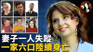 一家六口陸續身亡，是詛咒還是陰謀，探尋失蹤背後的黑色秘密-Susan Powell case