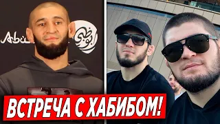 Хамзат Чимаев УДИВИЛ ВСЕХ СЛОВАМИ про Хабиба и Ислама / Хамзат про ВСТРЕЧУ с Исламом Махачевым