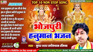 10 नॉन स्टॉप भोजपुरी हनुमान भजन | Radheshyam Rasiya New Bhojpuri Non Stop Hanuman Bhajan Song Neelam