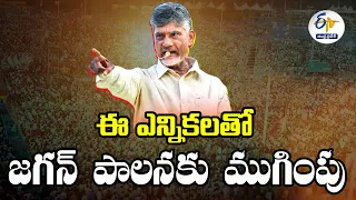 జగన్‌ పాలనకు ముగింపు | People Ready to Send off YS Jagan | in Elections | Chandrababu in Raptadu