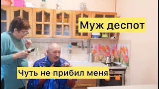 Муж деспот. Чуть не прибил меня!