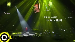 周華健 Wakin Chau【華健30心頭好 - 年輪大組曲】華健30心頭好特別版演唱會4K