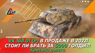 VK 168.01 (P) - Брать за 5000 золота в 2022!? Критика рынка, WoT Blitz | ZAF